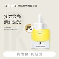 珂纯 焕亮菁萃发酵精华油面部面部抗皱保湿紧致焕亮油官方 30ml+送5ml焕亮油