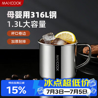 美厨 MCB3853 316L不锈钢杯 1.3L 银色