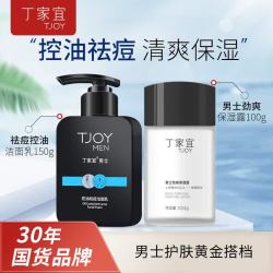 丁家宜 男士护肤品套装洗面奶150g+保湿露100g控油补水深层保湿温和亲肤