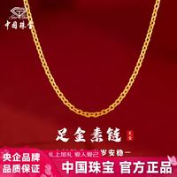中国珠宝 黄金项链女足金素链锁骨链 1.1g