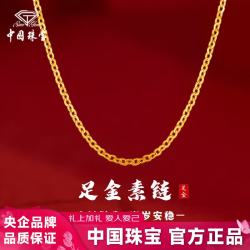 中国珠宝 黄金项链女足金素链锁骨链 1.1g