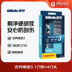 吉列 锋速3经典 剃刮胡须刀手动差旅便携款 1刀架4刀头 3层刀片男士实用礼物