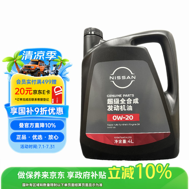日产 原厂 SP/GF-6A 0W-20 SP级 超级全合成机油 4L