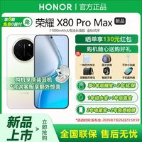 荣耀 X80 Pro Max11000mAh大电池手机8+128赠品多多晒单还返130红包