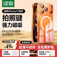 绿联 防摔 iPhone17ProMax手机壳
