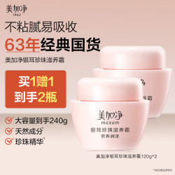 美加净 银耳珍珠滋养霜面霜身体水乳滋润保湿乳液礼盒120g*2