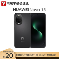 华为 nova 15 手机 12GB+256GB 幻夜黑
