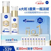 妮维雅 630双能瓶美白精华50ml+30ml特证淡斑祛黄提肤色生日礼物女生