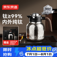 京东京造 保温壶 内外纯钛水壶 茶水分离机械温显 1.8L
