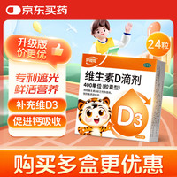 伊可新 好娃娃维生素D滴剂24粒 预防骨质疏松 预防佝偻病 补充维D3 促进钙吸收 儿童成人可用