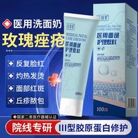 医续美玫瑰痤疮医用洗面奶控油祛痘敏感肌修复可搭专用护肤品面膜面霜GU 5支