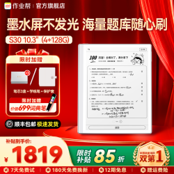 作业帮 S30 墨水护眼屏 学习机  4GB