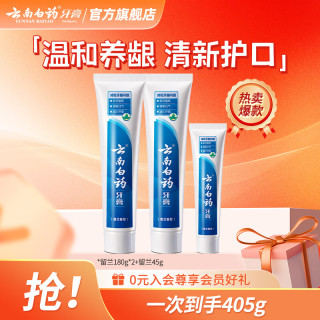 今日必买：云南白药 牙膏清新口气 留兰香型 180g*2支 +45g