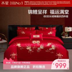 水星家纺 60支长绒棉刺绣婚庆四件套结婚喜庆纯棉床单枕套被罩婚房套件 金鱼满棠四件套1.8米床