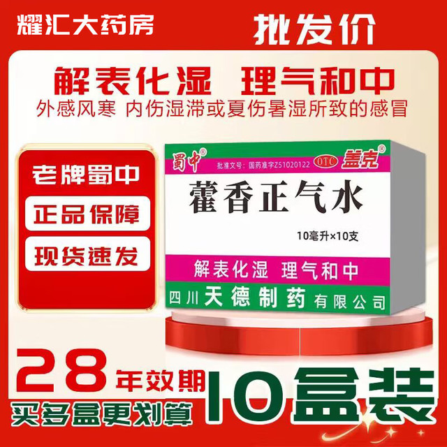 蜀中 [蜀中]藿香正气水 10ml*10支 10盒装 10ml*10支 老牌子，新包装，防暑，夏季必备