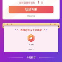 京东  INTUITNO Home  签到3天20京豆7天40京豆