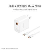 华为 HW-200440C00 手机充电器 USB-A/Type-C 88W+双Type-C 数据线 白色