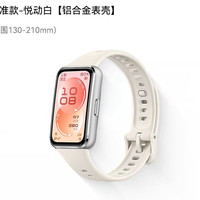 华为 手环11标准版 悦动白 铝合金表壳 专业睡眠监测 智能手环