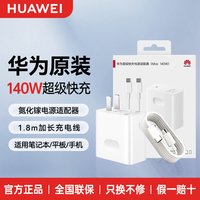 华为 原装充电器140W氮化镓笔记本电脑超级快充Matebook Xpro GT14酷睿Ultra 14S 16s 15电源适配器充电器头