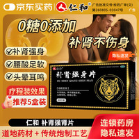 仁和 [仁和]补肾强身片 60片 1盒装 补肾强身 用于腰酸足软 头晕耳鸣 眼花心悸 4天用量丨推荐疗程装