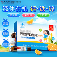 九芝堂 钙铁锌口服液 120ml 1盒