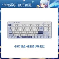 罗技 G517原神联名无线游戏键盘神里绫华电竞三模热拔插机械键盘
