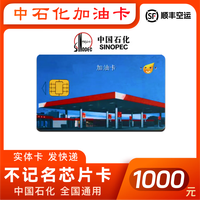 中石化 中国石化 加油卡 芯片卡 实体卡 1000面值(含发票)
