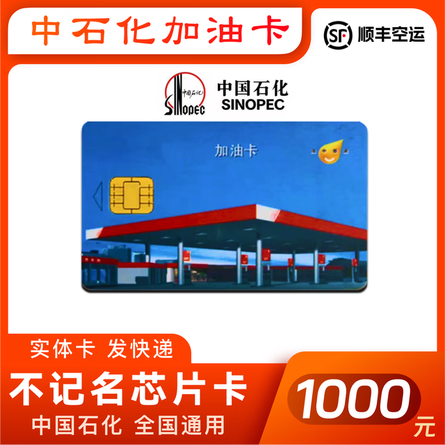 中石化 中国石化 加油卡 芯片卡 实体卡 1000面值(含发票)