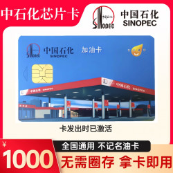 中石化 不记名加油卡中石化芯片卡石化加油卡全国通用无需圈存 中石化1000面值加油卡芯片卡