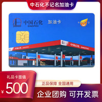 中石化 Sinopec 中国石化 加油卡 500面值 不记名芯片卡