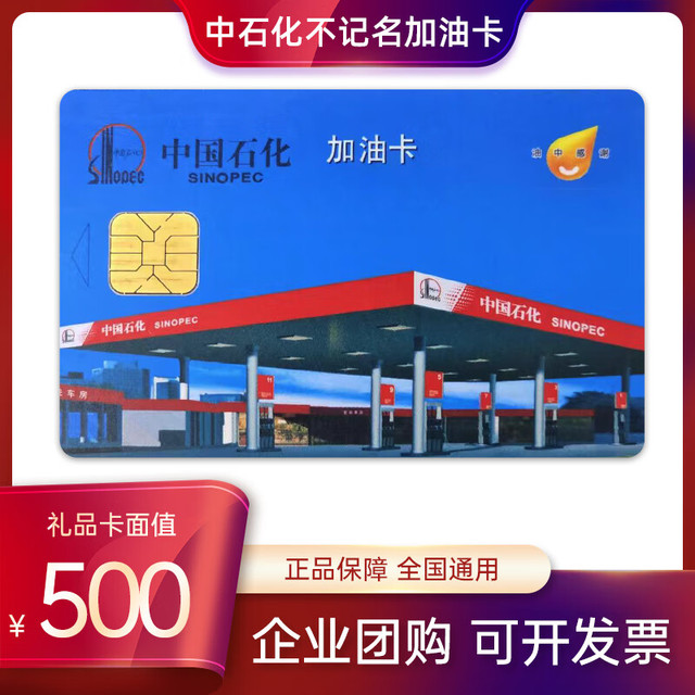 中石化 Sinopec 中国石化 加油卡 500面值 不记名芯片卡