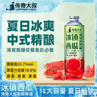 传奇大叔 西瓜风味啤酒 1L装 3.7%vol