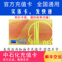 中石化 Sinopec 中国石化 加油卡 500元 油卡充值