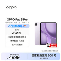 OPPO Pad 5 Pro 13.2英寸 平板电脑（3392*2400、第五代骁龙8 至尊版、16GB、512GB、WiFi版、莫奈紫）