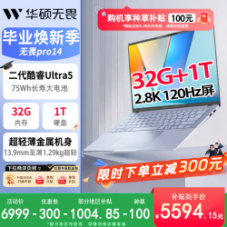 华硕 2.8K亮彩护眼 笔记本电脑 无畏pro14:U5-228V/32G+1T/2.8K