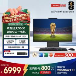 联想 扬天S660 酷睿Ultra7 27英寸一体机电脑 16GB+1TB SSD