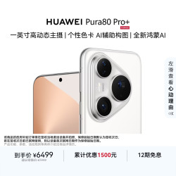 华为 Pura 80 Pro+ 手机 16GB+512GB 釉白