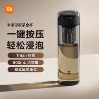 米家 磁吸设计 茶水分离杯 茶隔 黑色 800ml 1只
