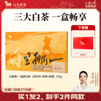 八马茶业 三大白茶组合 福鼎白牡丹贡眉寿眉150g礼盒装茶叶