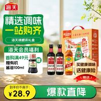 海天 酱油蚝油料酒组合装 1.98kg(金标生抽500ml*2瓶+金标蚝油530g+古道料酒450ml)