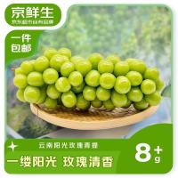 京鲜生 云南阳光玫瑰 净重2.8-3.3斤单果8-10g 葡萄/提子 源头直发
