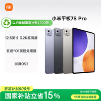 小米 Pad 7S Pro 12.5英寸 平板电脑(玄戒O1、8GB、256GB、WiFi版、钛金属色)
