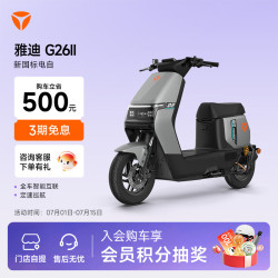 雅迪 ​G26 Ⅱ Y-G 畅行版 电动自行车 门店自提