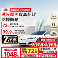 龙膜 畅领系列 畅领80 汽车前挡贴膜