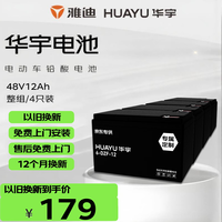 华宇 48V12Ah 铅酸电动车电池 免上门安装