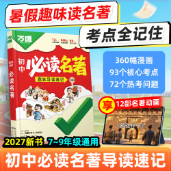 2024版万唯中考 初中名阅读与中考新考法七八九年级名阅读（通用版）