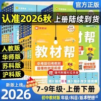 移动端:2026天星教育初中教材帮七八九年级上册下册语文数学英语政治历史地理生物化学物理全套初一二三教材解读课本全解辅导书教辅作业帮