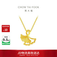 周大福 七夕情人节礼物 杏福相拥 优雅银杏 足金黄金吊坠 EOF74 98 约1.85g
