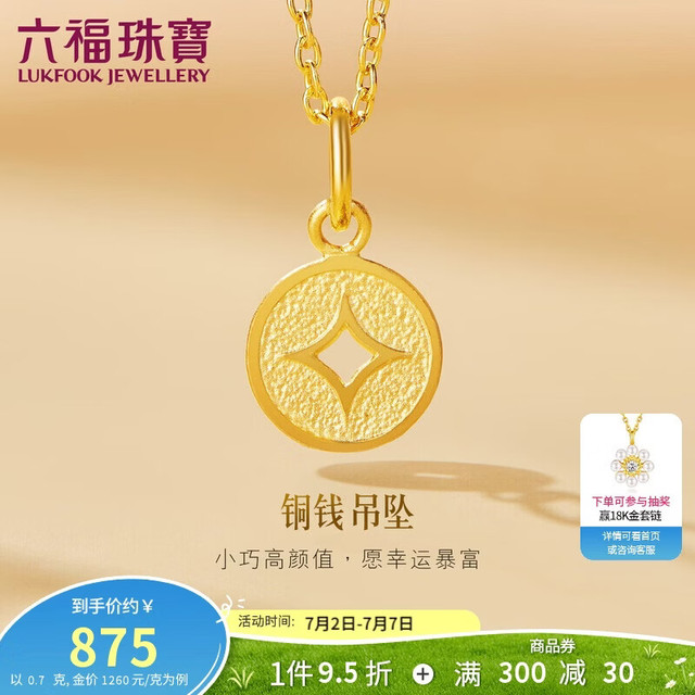 六福珠宝 B01TBGP0014 铜钱足金吊坠 0.7g