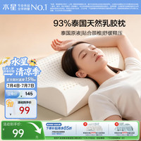 水星家纺 枕头天然进口乳胶枕芯泰甄选8-10cm
